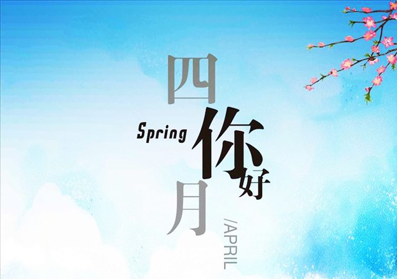 四月，你好！
