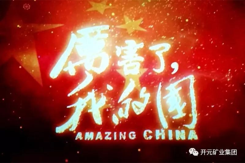 厲害了，我的國(guó)