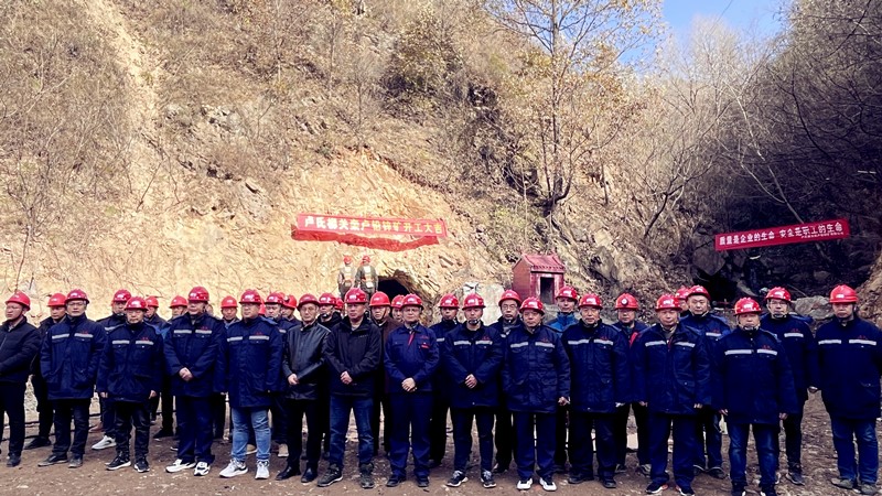 乘勢(shì)而上開(kāi)新局，砥礪奮進(jìn)譜新篇——盧氏柳關(guān)欒盧鉛鋅礦開(kāi)工