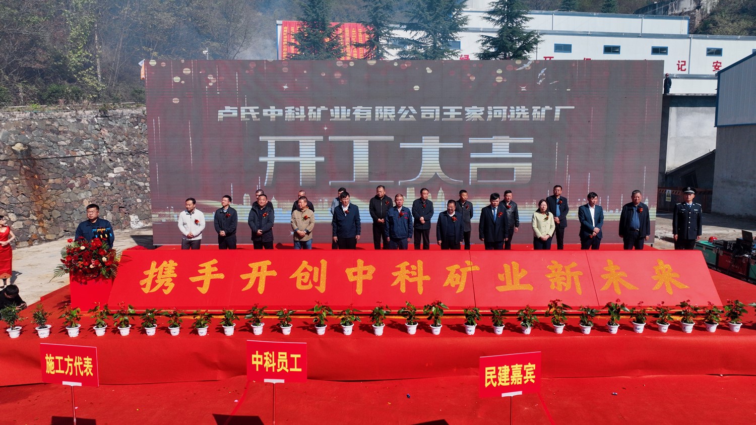 攜手同行 共創(chuàng)未來(lái)｜中科礦業(yè)王家河選礦廠開(kāi)工儀式圓滿(mǎn)舉行
