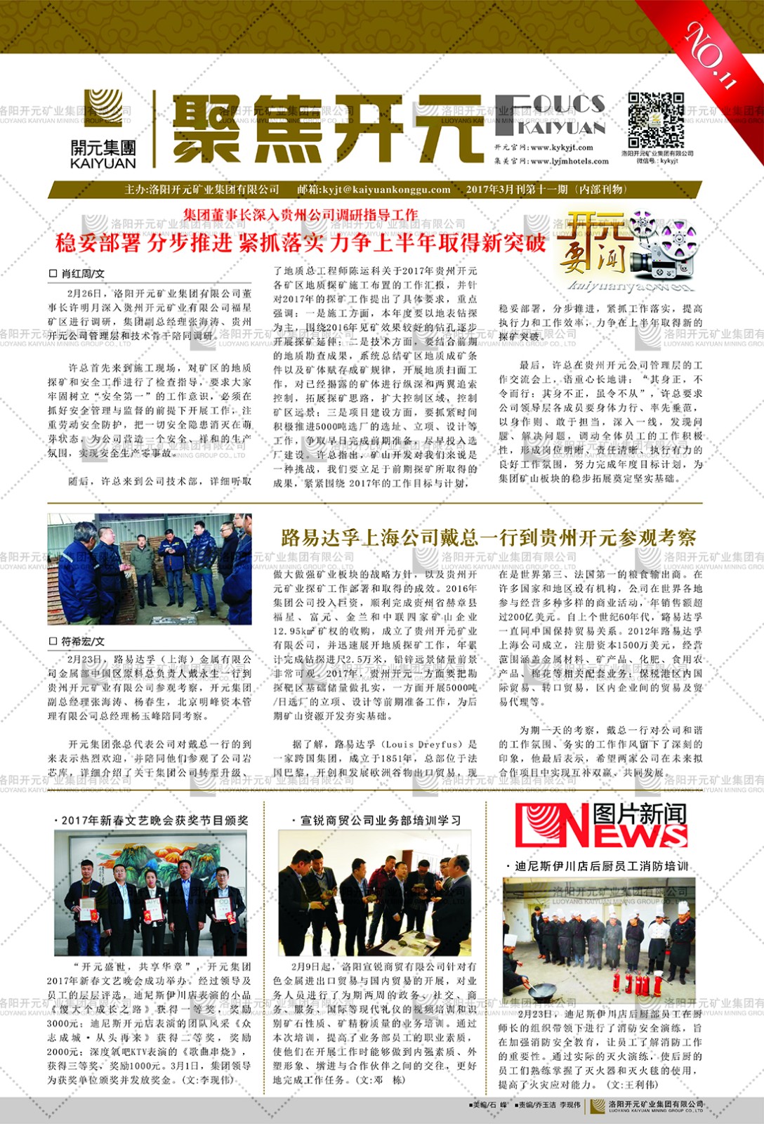 《聚焦開元》2017年3月刊第11期