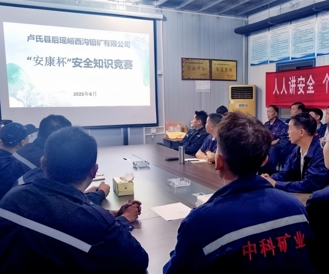 活動紀實｜后瑤峪西溝鉬礦安全生產(chǎn)月，筑牢安全防線，護航生產(chǎn)發(fā)展
